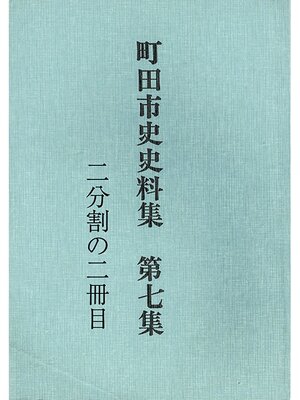 cover image of 町田市史史料集　第７集　明治前期経済史料・地租改正関係編（２／２）